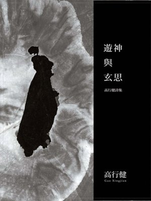 cover image of 遊神與玄思